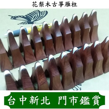 古箏 雁柱 [網音樂城] 花梨木 鑲骨 21弦箏 163cm 琴橋 琴碼 Guzheng (一套21顆)