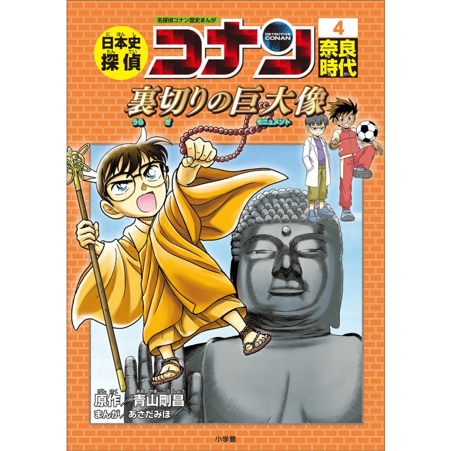 日本史探偵コナン 奈良時代 名探偵コナン歴史まんが | LINEショッピング