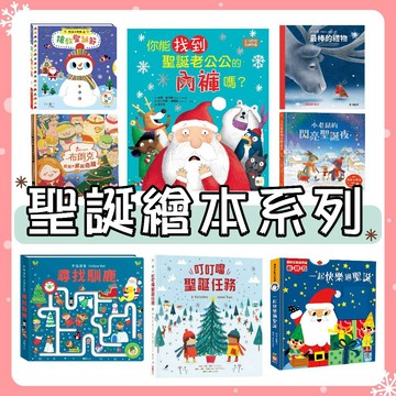 [說書客] 聖誕節系列 聖誕繪本 聖誕故事書 :小馴鹿的第一個聖誕任務／跟著節日玩遊戲／100個耶誕老公公／聖誕老公公的魔法雪球 聖誕節 耶誕節 聖誕禮物 聖誕故事書 聖誕書 聖誕節 聖誕節童書 說書客童書批發