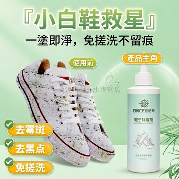 台灣出貨✨ 鞋子 除霉劑 白色專用 去霉點 去污 鞋底 鞋墊 網面 霉斑 淨化 180ml