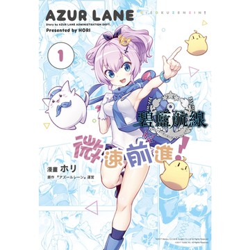 碧藍航線 微速前進！ (1)_Readmoo 讀墨電子書