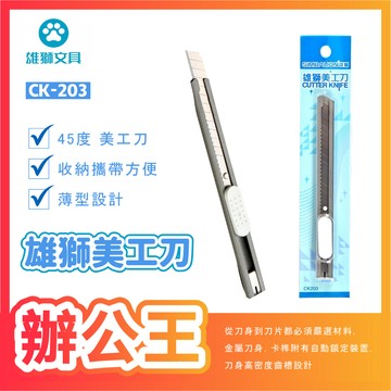 【辦公王】｜現貨供應｜SIMBALION雄獅  CK-203 雄獅美工刀