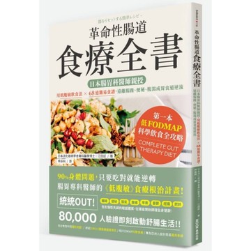 革命性腸道食療全書：日本腸胃科醫師親授，用低腹敏飲食法×68道簡易食譜，遠離腸躁