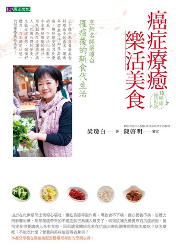 癌症療癒樂活美食【暢銷修訂版】