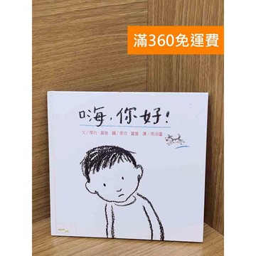 【雷根360免運】【送贈品】嗨,你好! #八成新 #八成新【P-U3038】
