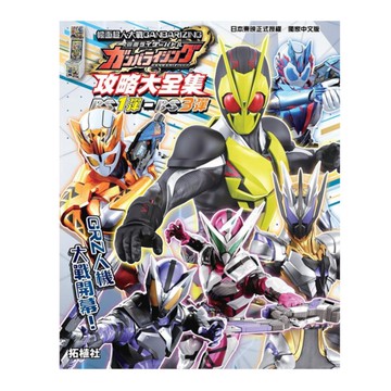 幪面超人大戰GANBARIZING攻略大全集(BS1彈~BS3彈)