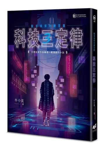 科技三定律：駭客偵探的練習題[二手書_全新]