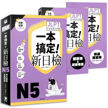 一本搞定新日檢！JLPT日語檢定N5：四大題型全面複習(附二回模擬試題與詳細解析