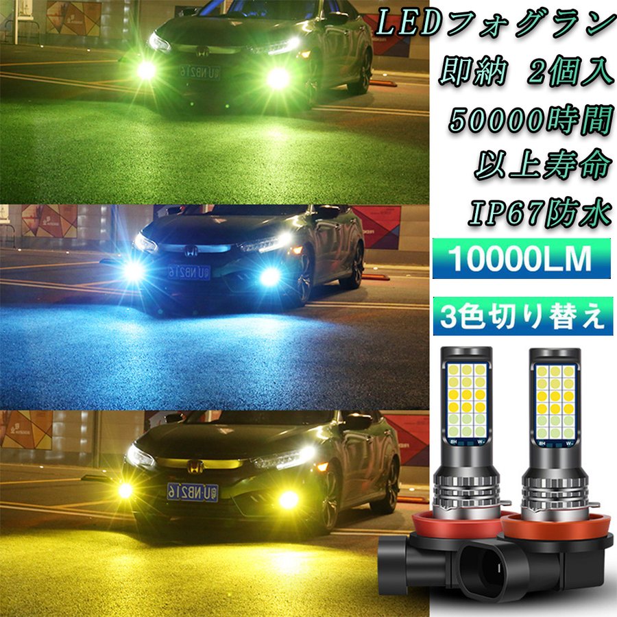 LED フォグランプ H8 H9 H11 イエロー ホワイト ブルー 3色切り替え 爆光 LEDフォグ ヘッドライト 12V-36V  10000LMx2 IP67防水 2個入 【1年品質保証】 通販 LINEポイント最大0.5%GET | LINEショッピング