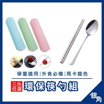 【台灣現貨】環保餐具 不鏽鋼筷子 湯匙 盒裝餐具 餐具組 環保餐具組 不鏽鋼筷勺組 筷子組 不鏽鋼餐具組