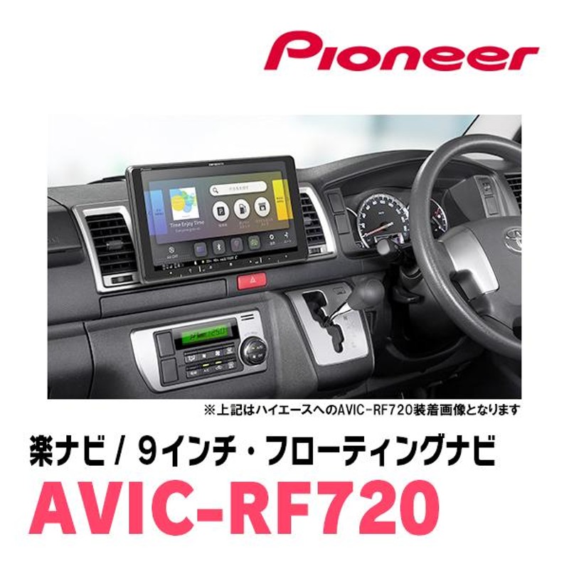 ハイエースバン(200系・H25/12〜R2/5)専用セット PIONEER/AVIC-RF720 9