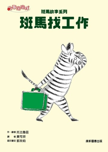 斑馬故事系列：斑馬找工作[二手書_良好]