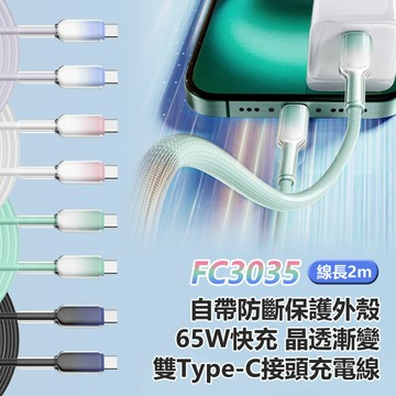 FC3035 自帶防斷保護外殼 65W快充 晶透漸變 雙Type-C接頭充電線 線長2m 可邊充電邊用 雙層編織傳輸線 耐用合金接頭