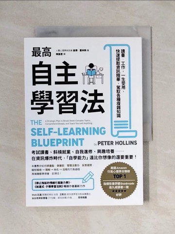 【書寶二手書T1／心理_X8B】最高自主學習法：讀書‧工作，一生受用，快速提取資訊精華，駕馭各種複雜知識_彼得．霍林斯,  陳圓君