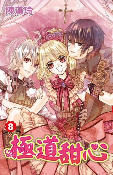 【電子書】極道甜心(08)完