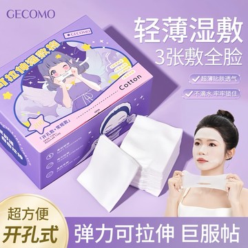 『現貨免運』可拉伸濕敷棉 濕敷棉 卸妝棉 敷臉巾 濕敷面巾 敷臉化妝棉 化妝棉 開孔可拉伸 敷臉化妝棉片 服帖便攜卸妝棉