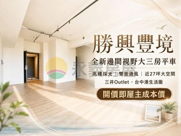 佛系學哥三井旁勝興豐境｜成本出清｜稀有大三房｜台中市梧棲區港新一路