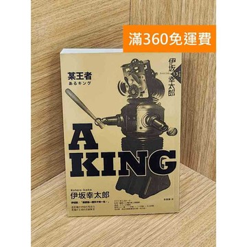 【雷根360免運】【送贈品】某王者 #八成新 #九成新【QDF395】