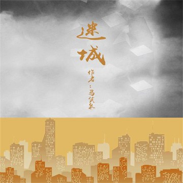 【有聲書】迷城