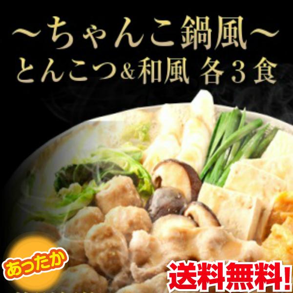 鍋ラーメン　お取り寄せ　ちゃんこ鍋風　博多とんこつ味　＆　和風味　2種6人前　鍋焼きラーメン　セット　土鍋　煮込みアレンジ　保存食お試しグルメ