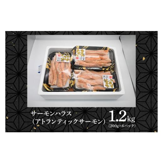 ふるさと納税 茨城県 大洗町 サーモン ハラス 1.2kg(200ｇ×6p) アトランティックサーモン 鮭 鮭はらす 大洗町 大洗 魚 さかな 魚介類 冷凍 工場直送 おかず …