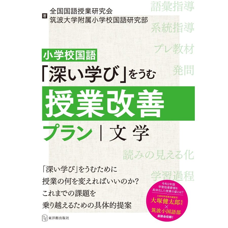 小学校国語 深い学び をうむ授業改善プラン 文学