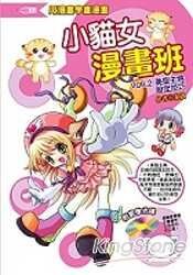 小貓女漫畫班Vol.2：美型主角設定技巧