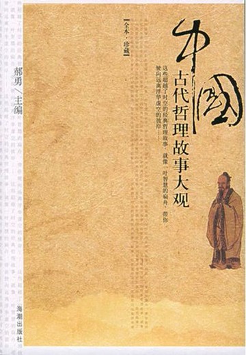 【電子書】中国古代哲理故事大观