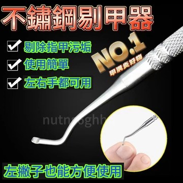 桃園24h 湊單好物✨ 不銹鋼剔甲器 鷹嘴鉗修腳工具 甲溝勺剔翹器嵌甲 腳指甲清理 甲溝炎清潔 甲溝清潔（坎甲棒）
