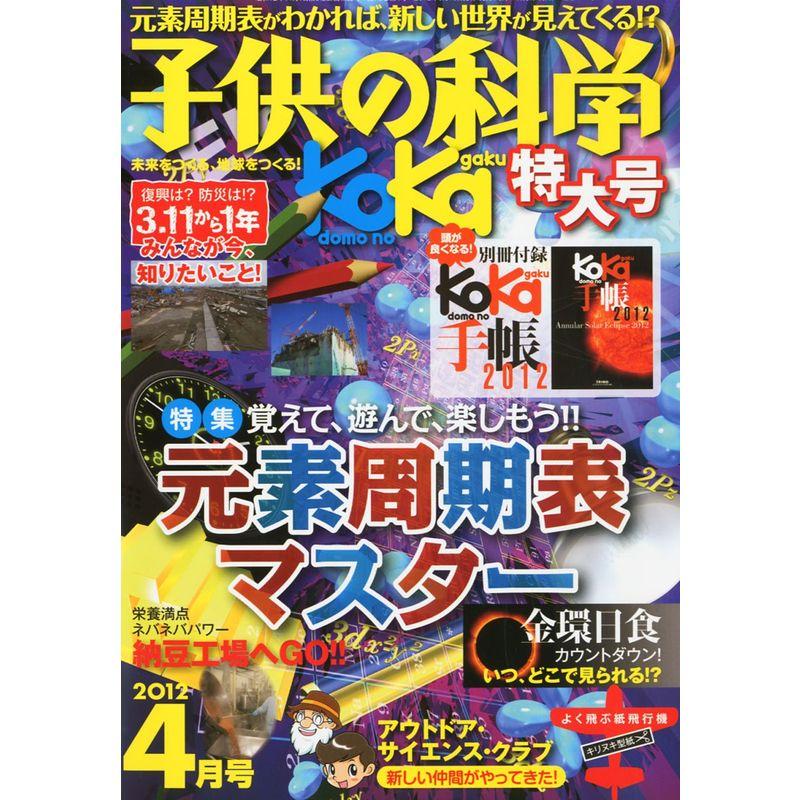 子供の科学 2012年 04月号 雑誌