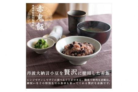 丹波大納言小豆赤飯　赤鬼飯　12個入り　