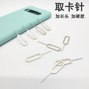 iphone手機取卡針 SIM卡取卡針 通用不銹鋼取卡針 加長取卡針 安卓手機取卡器 SIM取卡器 加長卡針 手機取卡針