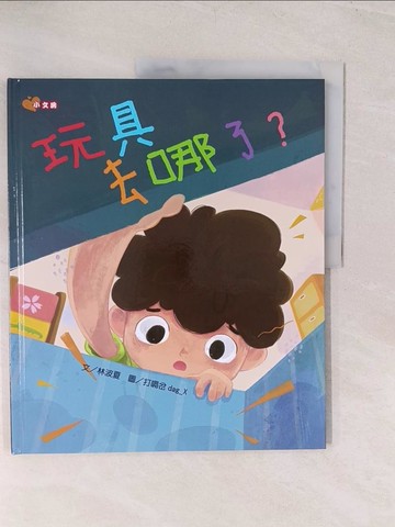 【書寶二手書T1／少年童書_YWK】玩具去哪了?_打嗝岔