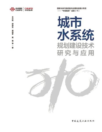 【電子書】城市水系统规划建设技术研究与应用