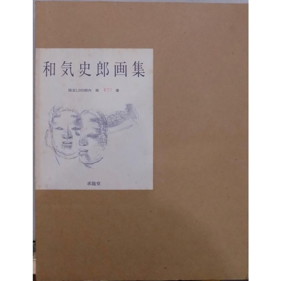 「和気史郎画集」／文：乾由明／1992年／求龍堂発行／限定1000部672番