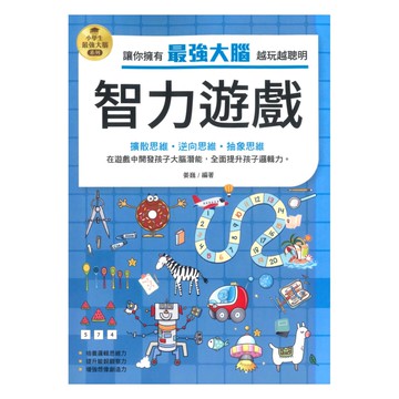 京采國小小學生最強大腦：智力遊戲
