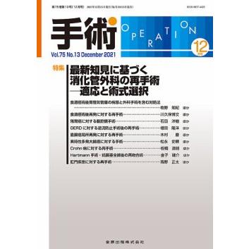 手術 2021年 12 月号 [雑誌]