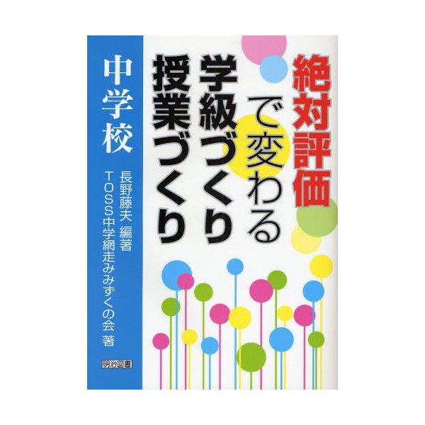 絶対評価で変わる学級づくり授業づくり 中学校