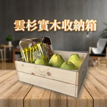 【Comfort House】雲杉實木收納箱-中 2入