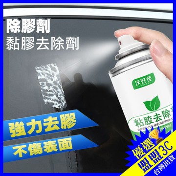 【沃好佳🔥450ml大容量】黏膠去除劑 多功能黏膠去除劑 標籤殘膠 去除殘膠 除殘膠 殘膠去除劑 除膠噴霧劑 殘膠噴霧