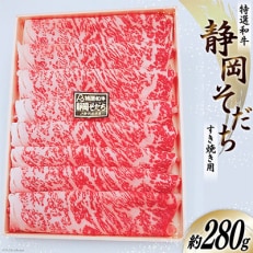 特選和牛静岡そだちすき焼用 約280g