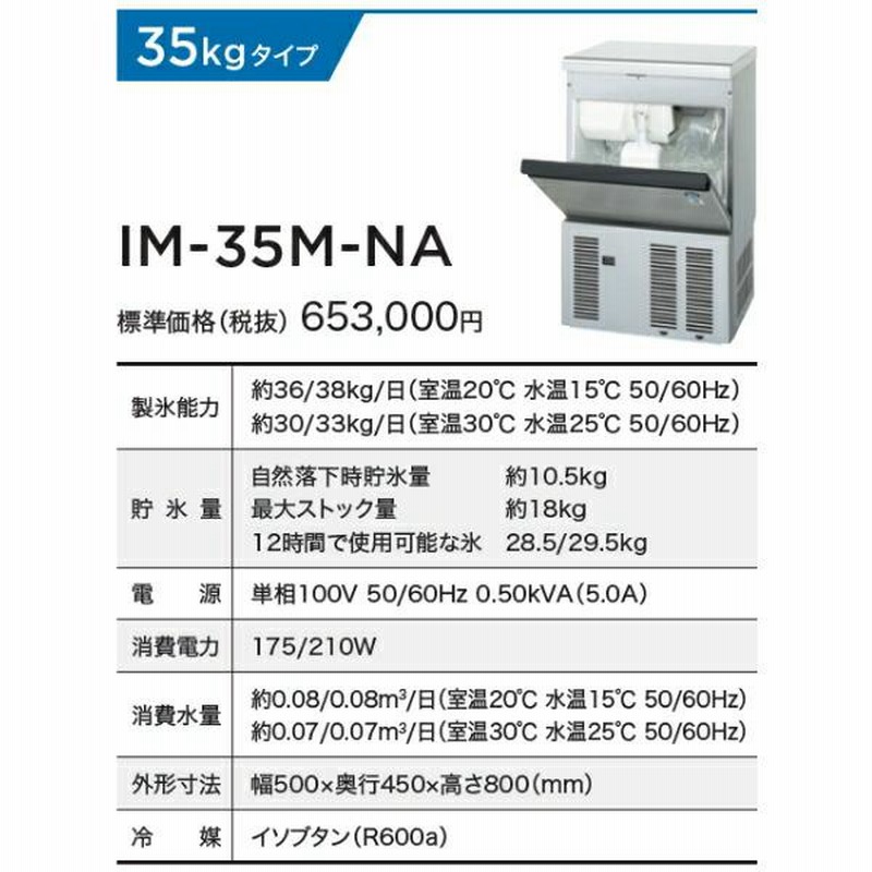 ホシザキ 業務用製氷機 IM-35M (IM-35M-2 ホシザキ 全自動製氷 ホシザキ 業務用製氷機 IM-35M (IM-35M-2 ホシザキ 全自動製氷