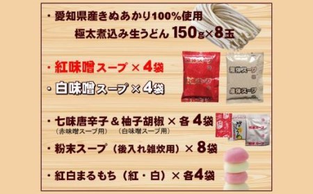 紅白・味噌煮込みうどん８食　とろとろもっちり　濃厚味噌