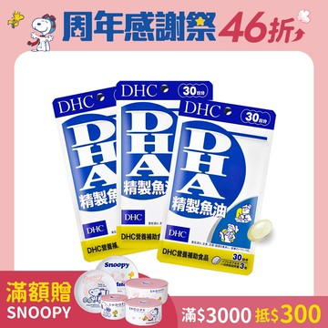 DHC精製魚油DHA3包組