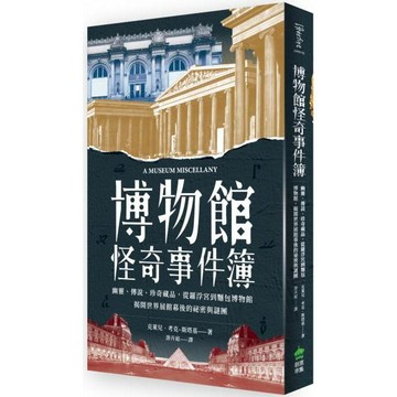 全新 / 博物館怪奇事件簿：幽靈、傳說、珍奇藏品，從羅浮宮到麵包博物館 / 創意市集 / 定價:390