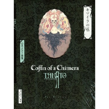 【現貨供應中】山本タカト 畫集《新装版 キマイラの柩》【東京卡通漫畫專賣店】
