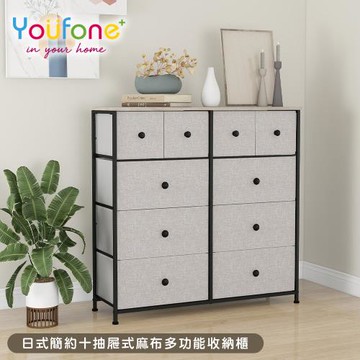 YOUFONE 日式簡約十抽屜式麻布多功能收納櫃/衣物收納櫃/抽屜櫃/五斗櫃