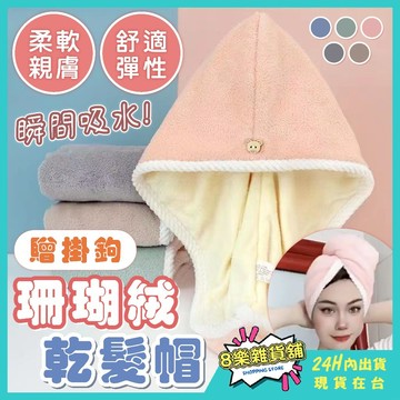 [24H台灣出貨！贈掛勾]珊瑚絨乾髮帽 乾髮帽 包頭巾 浴帽 髮帽 吸水頭巾  乾髮帽 速乾 頭髮毛巾 乾髮巾 吸水浴帽