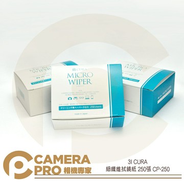 免運 3I CURA 細纖維 拭鏡紙 250張 Micro Wiper 日本製 CP-250 公司貨 ◎相機專家◎