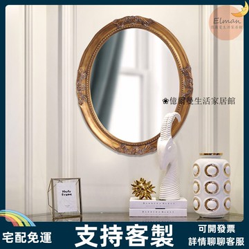 支持客製/鏡 鏡子 穿衣鏡 化妝鏡  浴鏡 廁所鏡子 歐式復古裝飾鏡玄關壁掛鏡浴室鏡臥室梳妝化妝鏡美式餐邊鏡橢圓形